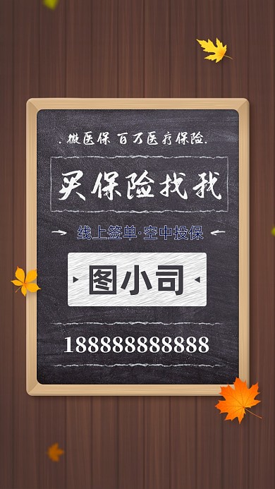 医疗保险投保简约清新手机海报
