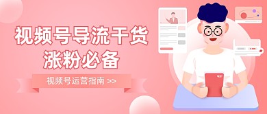 视频号运营指南干货课程公众号首图