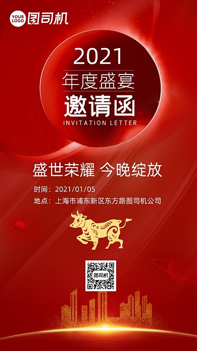 2021牛年年会邀请函手机海报