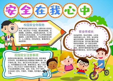 安全在我心中小报时候出啊红包