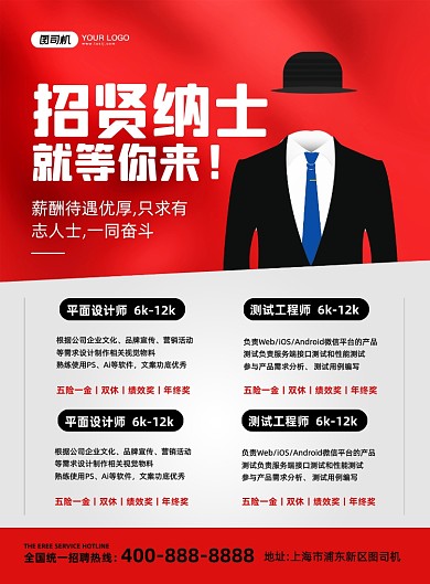 招贤纳士红色大气简约宣传印刷海报