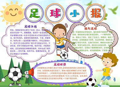 儿童足球体育小报手抄报