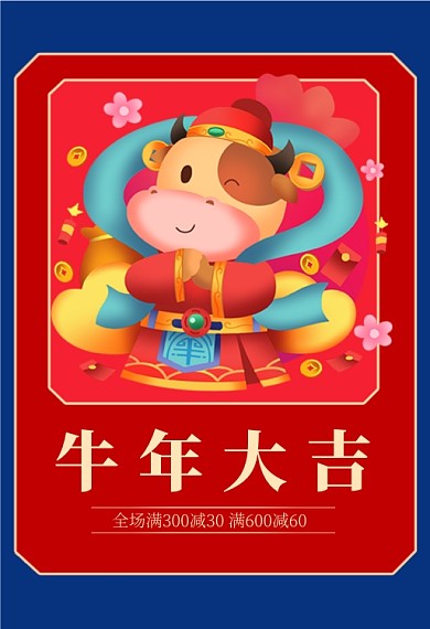 牛年新春春节快乐红色喜庆满减钻展海报