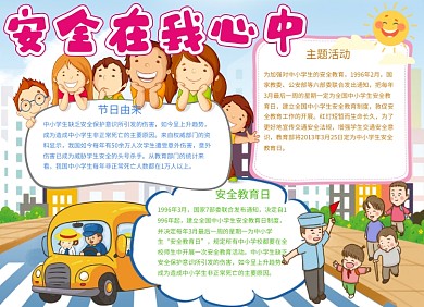 安全在我心中小报手抄报