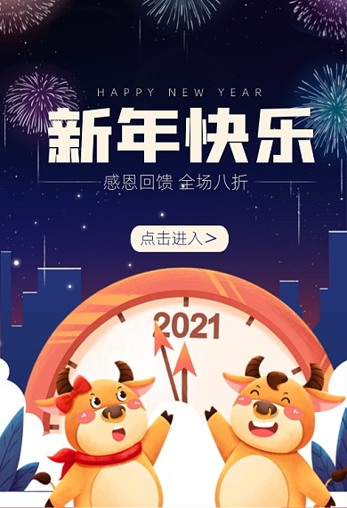 新年快乐牛年卡通夜晚烟花钻展海报