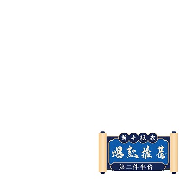 元旦春节蓝色卡通爆款推荐新年主图标签