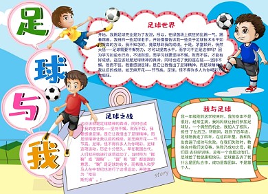 卡通足球运动小报手抄报