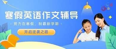寒假英语班作文辅导招生学习公众号首图