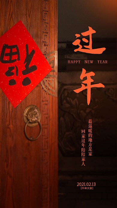 过年回家大门摄影手机海报
