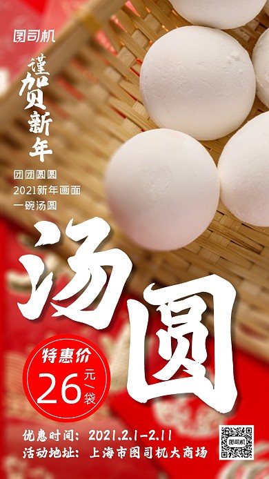 汤圆优惠活动摄影手机海报