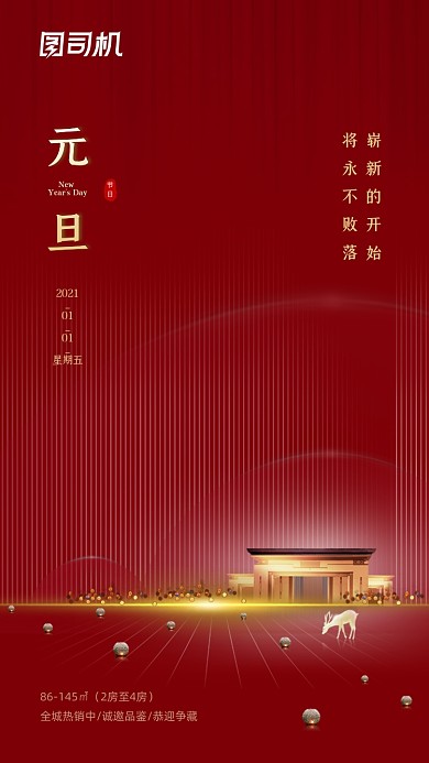元旦节日房地产中国风红色大气手机海报