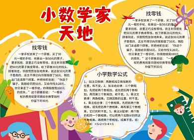 黄色卡通数学小报手抄报