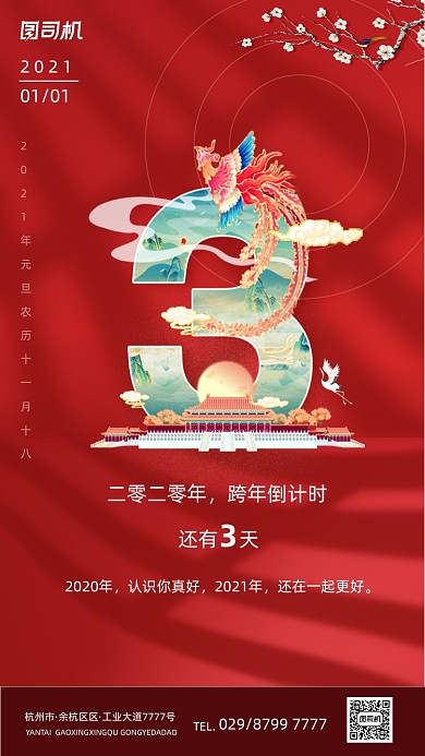 元旦新年倒计时3天红色国潮手机海报