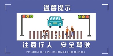 注意行人交通出行安全驾驶卡通温馨提示
