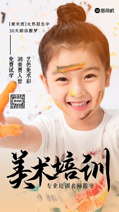 美术培训招生黄色人物推广手机海报