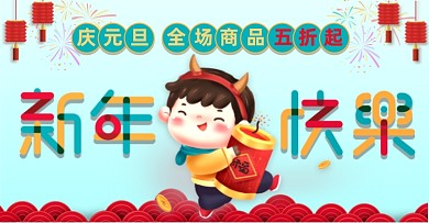 2021新年快乐庆元旦促销海报banner