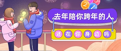情侣跨年话题讨论公众号首图