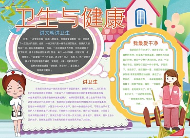 卫生健康生活小报手抄报