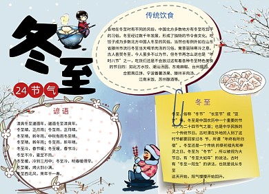 冬至节气习俗小报冰糖葫芦手抄报