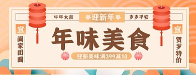 迎新年春节年味美食阖家团聚美团海报