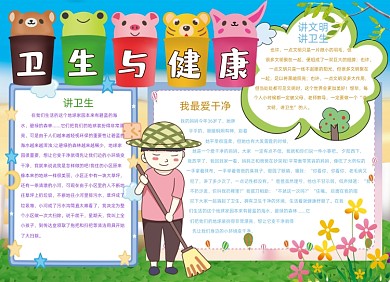 卫生与健康手抄报小报