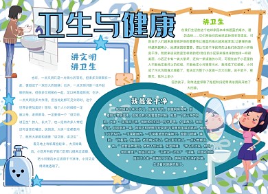 卫生与健康手抄报小报