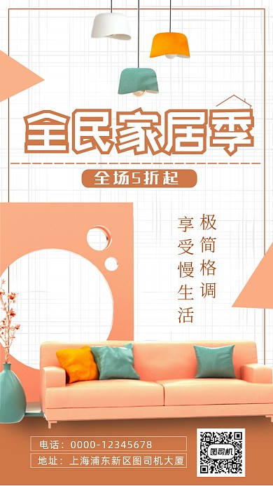 房产家居简约全民家居季装修手机海报
