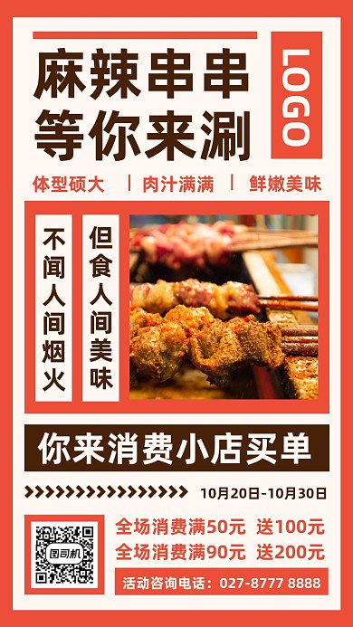 麻辣串串美食时尚简约手机海报