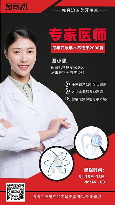 专家介绍红色牙齿创意简约手机海报
