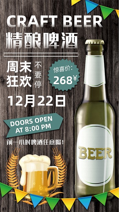 酒吧精酿啤酒复古简约手机海报