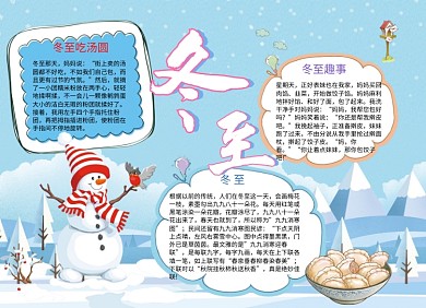 冬至滑雪打雪仗传统节日饺子手抄报