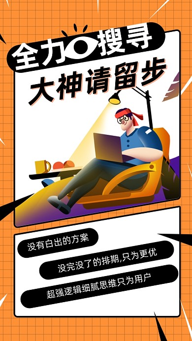 全力搜寻人才招聘简约插画手机海报