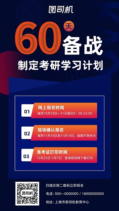 考研六十天备战几何简约手机海报