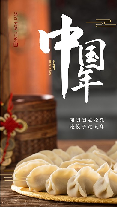 新年除夕过年节日通用饺子摄影手机海报