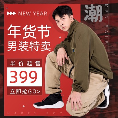 年货节男装半价主图直通车