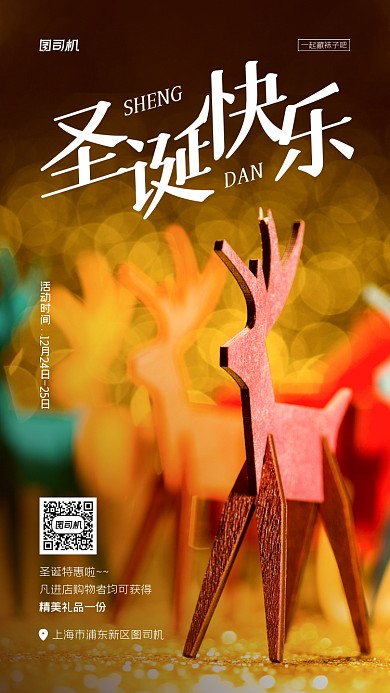 圣诞节活动促销小鹿摄影手机海报