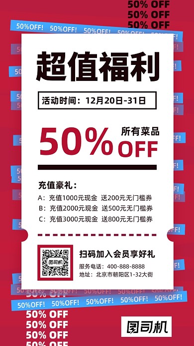 美食超值福利红色创意简约手机海报