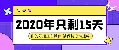 2020年倒计时卡通几何公众号首图