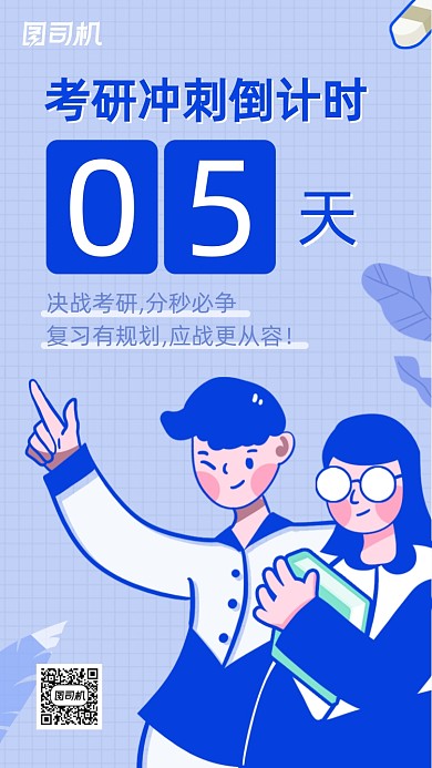 考研倒计时蓝色简约插画手机海报