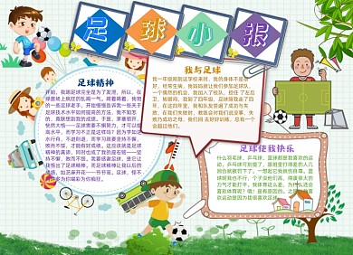 卡通足球运动小报手抄报