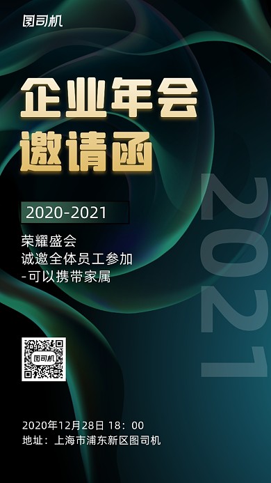 企业年会邀请函简约风手机海报