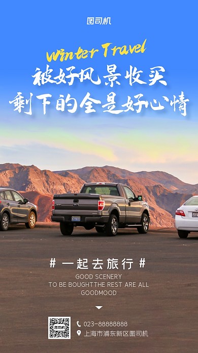 一起去旅行自驾游摄影图手机海报