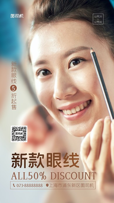 化妆品新款眼线人像摄影手机海报
