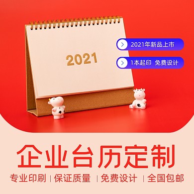 牛年2010企业台历工厂定制主图直通车