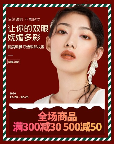 圣诞节美妆眼影新品限量款促销海报