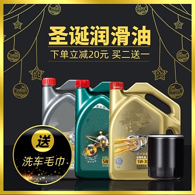 圣诞节汽车用品润滑油主图直通车