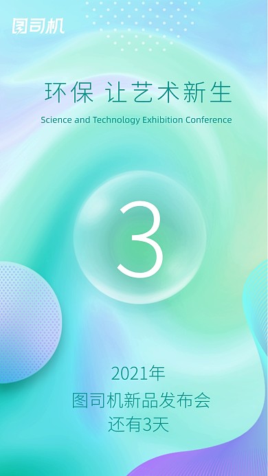 环保艺术发布会倒计时炫彩渐变手机海报