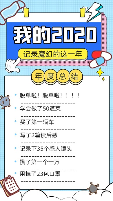 2020年度个人总结竖版配图