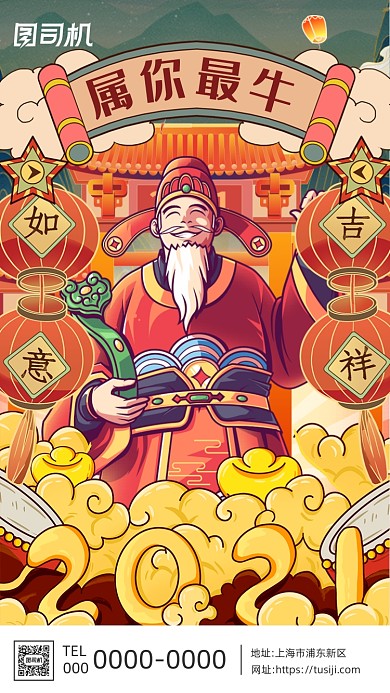 属你最牛财神年画中国风插画手机海报