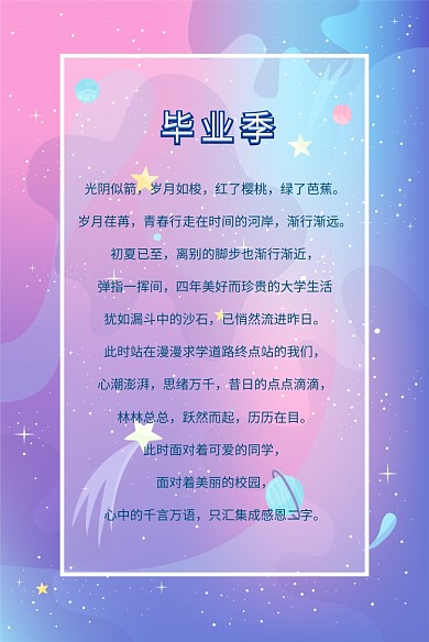 毕业季寄语彩色渐变梦幻抽象星空信纸